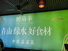 -醉南拳客家菜·河田鸡(东街口航空大厦店)