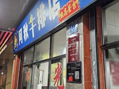 -阿秋牛排(湖心街店)
