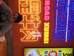 -徐妹串串香(春熙路店)