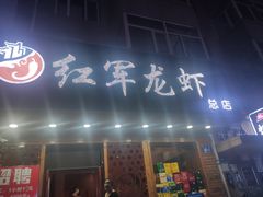 门面-红军龙虾(河柏街店)