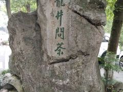 -龙井村