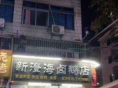 门面-乌文新澄海卤鹅店