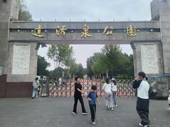 -达活泉公园