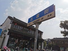 -衣裳街历史文化街区