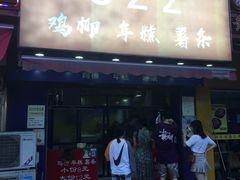 门面-鸡柳大人(宁大店)