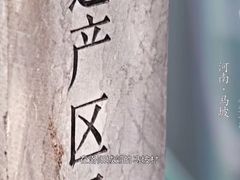 -清真·馬坡二旦烧烤(人生一串拍摄店)