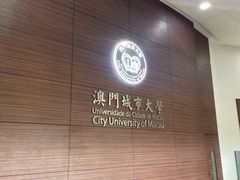 -澳门城市大学(氹仔校区)