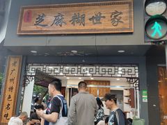 门面-芝麻糊世家(西华店)