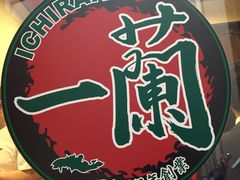 -一兰拉面(池袋店)