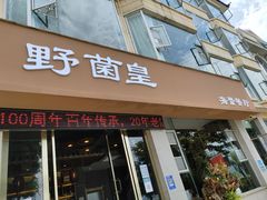 门面-野菌皇海景野生菌火锅(滨海大道店)