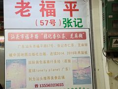 -老福平张记杏仁茶芝麻茶