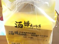 -汤姆大师傅鲜香牛肉饼(深圳保利文化广场店)