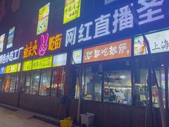 门面-夜未央小吃街