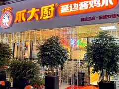 -爪大厨·延边酱鸡爪 (前成店)