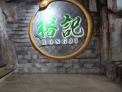 -榕记(番禺总店)