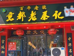 门面-京都老蔡记(伊河路店)