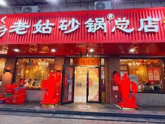 -老姑砂锅·烧烤天津菜(体北道店)