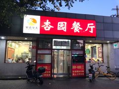 -杏园餐厅(西四北大街店)