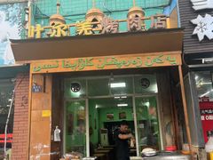 -清真新疆叶尔羌烤肉店(新香洲店)