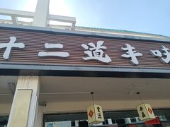 -十二道丰味·徐州土菜·烧烤(何山路店)