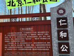 -仁和公园(顺义区)