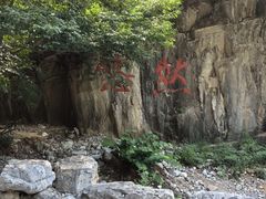 -十渡东湖港风景区