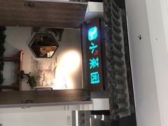 门面-小菜园新徽菜(溧阳万达店)