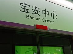 -宝安中心(地铁站)