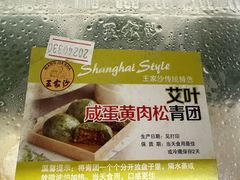 -王家沙点心店(南京西路总店)
