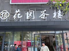-花园茶楼·早茶·淮扬菜(兴城西路店)