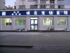 门面-宠福鑫动物医院(城北分院)