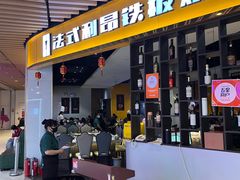 -法式利昂铁板烧主题餐厅(唐山爱琴海店)