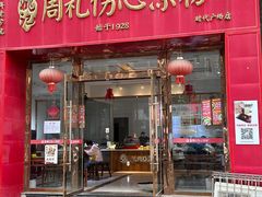 -姚记.周礼伤心凉粉(时代广场店)