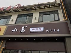 门面-小姜锅贴(凤凰街店)