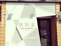 -双风车咖啡馆 Twin Windmills(六道口店)