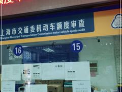 -上海市公安局交通警察总队车辆管理所三分所