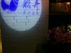 -船奇蒸汽海鲜·闽菜(八市海鲜总店)