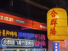 -怪噜范·贵阳小吃大排档(金源旗舰店)
