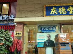 -庆德堂中医馆·小儿推拿(江北店)