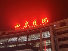-西京医院