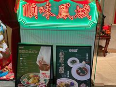 -顺味凤城·顺德菜专门店(九六广场店)