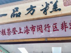 -一品方糕专卖店