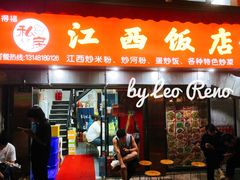 -江西饭店(黄浦区店)