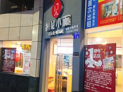 门面-初见小面(上沙店)