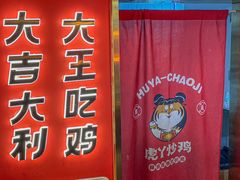 -虎丫炒鸡(西安熙地港店)