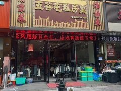 -五谷屯私房菜·始于2005(中山陵童卫路店)
