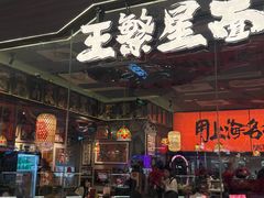 -王繁星面馆(西安熙地港店)