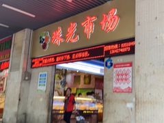 门面-珠光市场(文德南路)