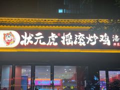 -状元虎.摇滚炒鸡.家常菜(义勇街店)
