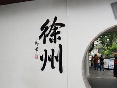 -乾隆行宫